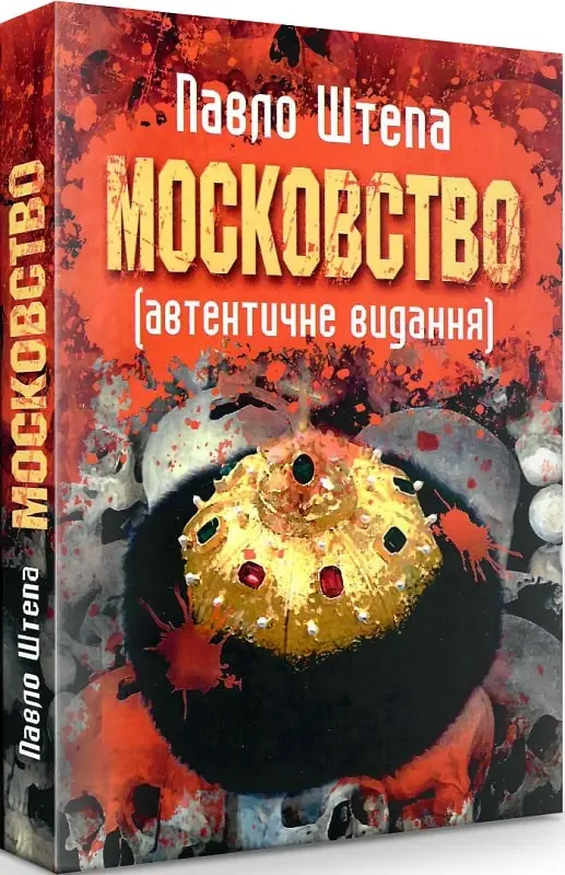 Московство (автентичне видання)