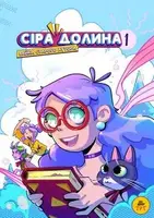 Сіра долина. Байки старого хутора(1) - 1