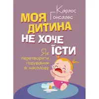 Моя дитина не хоче їсти. Як перетворити годування в насолоду - 1