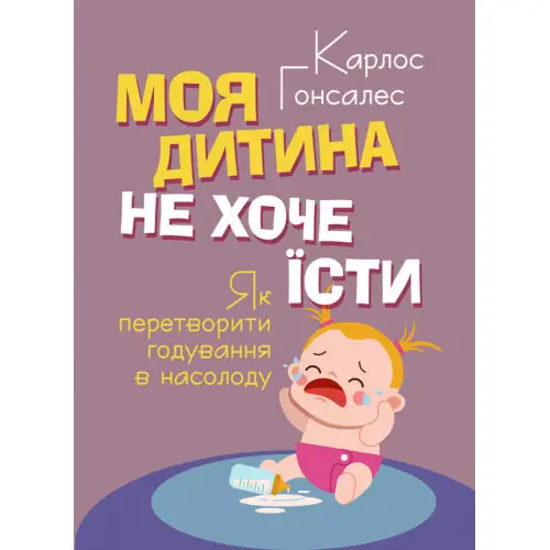 Моя дитина не хоче їсти. Як перетворити годування в...