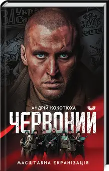 Червоний (кіно)