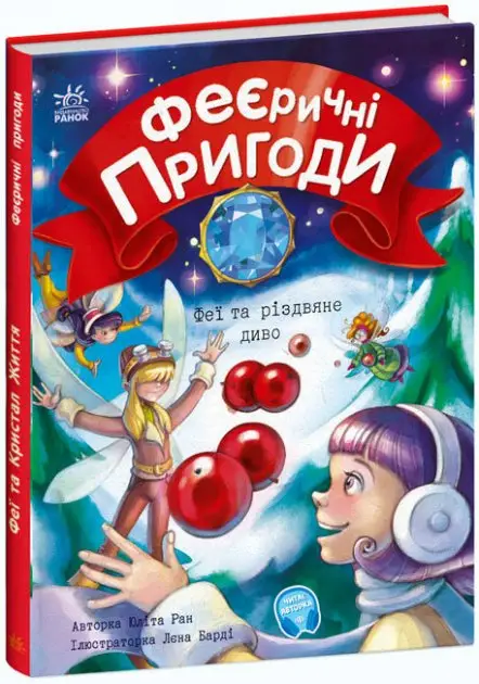 Феєричні пригоди: Феї та різдвяне диво