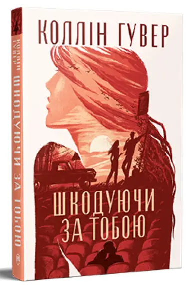 Шкодуючи за тобою