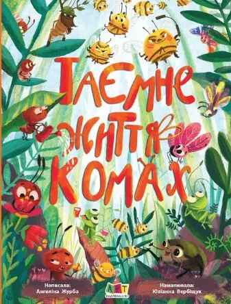 Книжки для розумак : Таємне життя комах