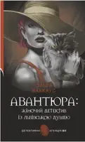 Авантюра: жіночий детектив із львівською душею - 1
