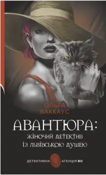 Авантюра: жіночий детектив із львівською душею