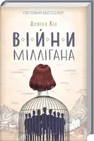 Війни Міллігана - 1