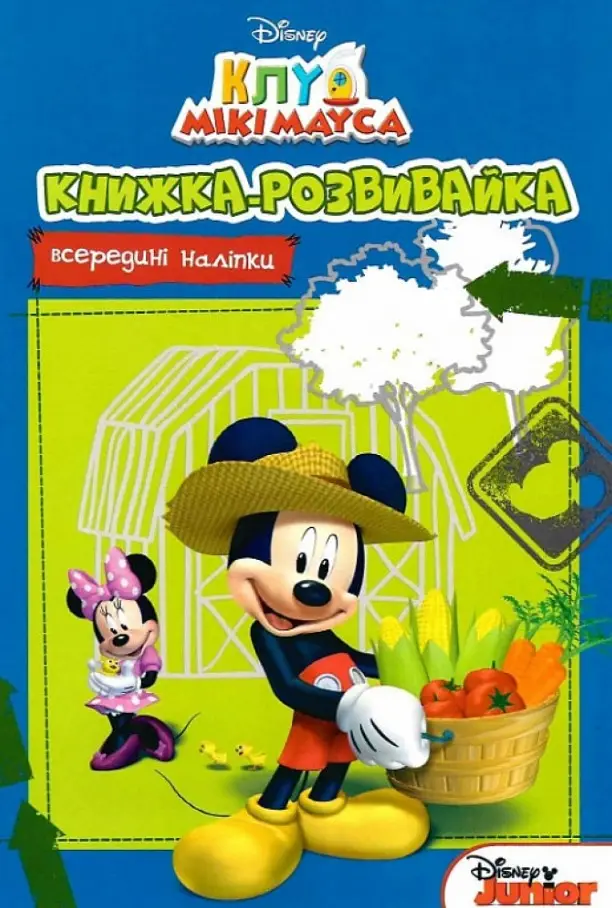 Клуб Мікі Мауса. Книжка-розвивайка