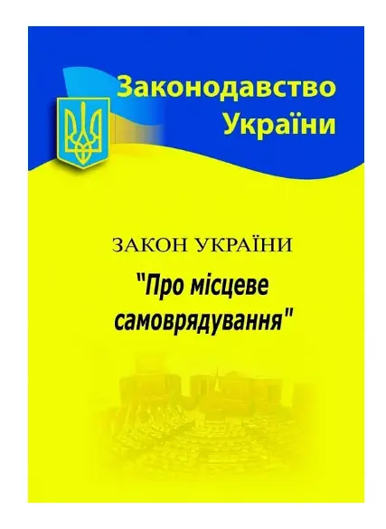 ЗУ "Про місцеве самоврядування"