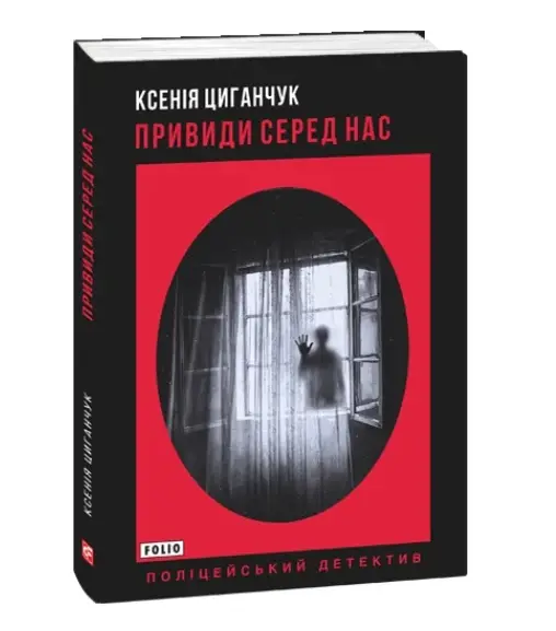 Привиди серед нас