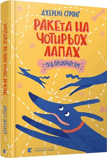 Ракети на чотирьох лапах. Книга № 04: Ракета на чотирьох...