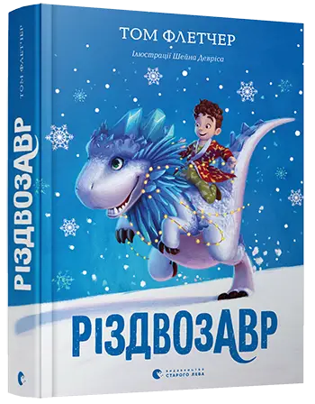 Різдвозавр