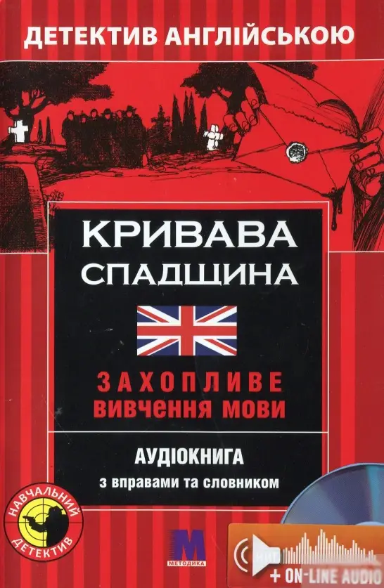 М Детектив "КРИВАВА СПАДЩИНА". Аудіо онлайн. Майкл...