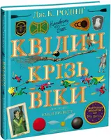 Гаррі Поттер. Квідич крізь віки. Велике ілюстроване видання - 1