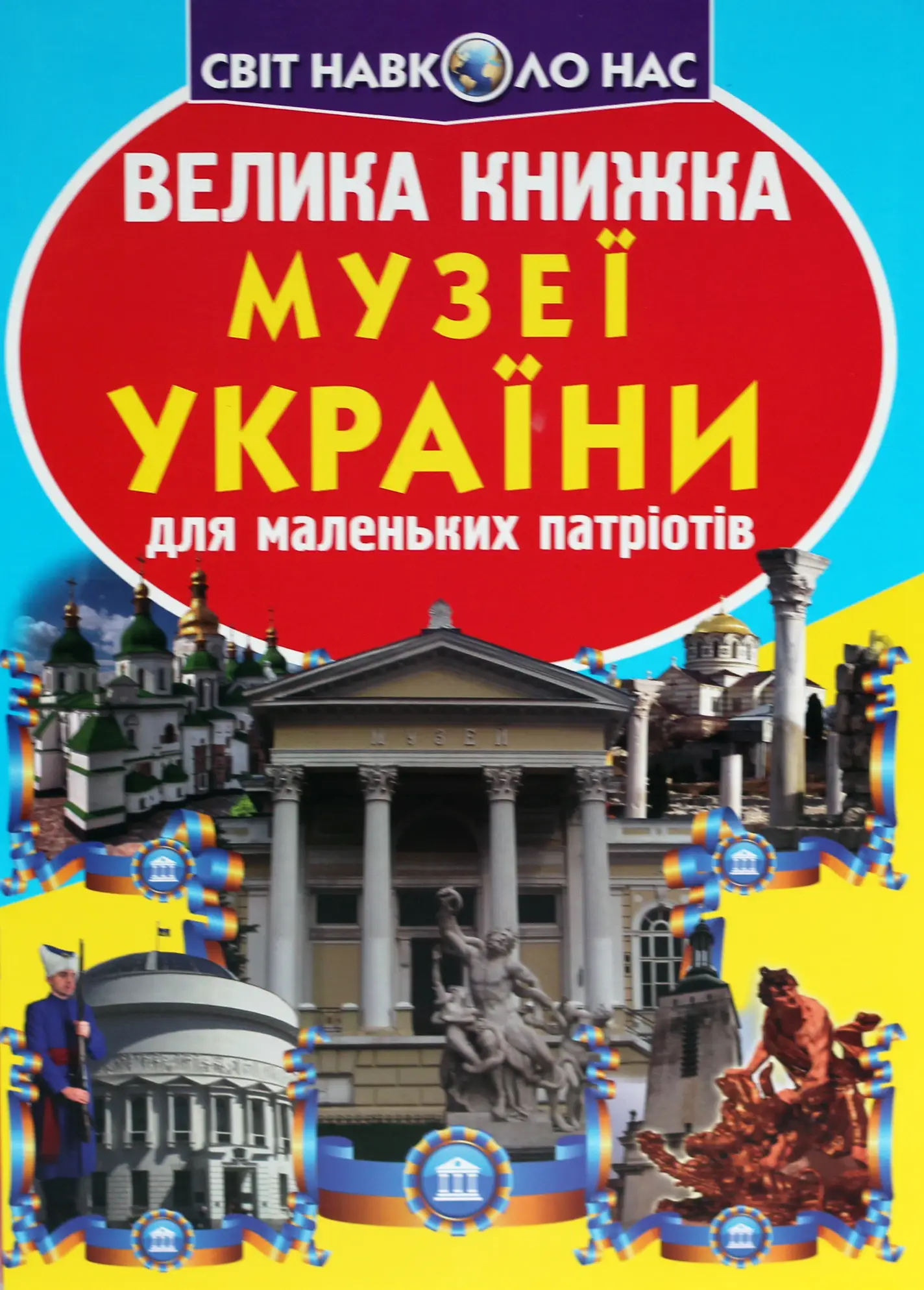 Велика книжка. Музеї України