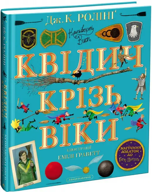 Гаррі Поттер. Квідич крізь віки. Велике ілюстроване...