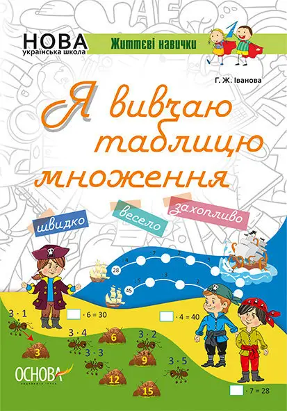 Зошити. НУШ. Я вивчаю таблицю множення