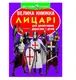 Велика книжка. Лицарі - 1