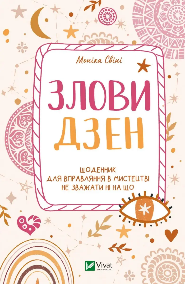 Злови дзен. Щоденник для вправляння в мистецтві не...