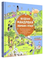 Ежедневные путешествия привычных вещей