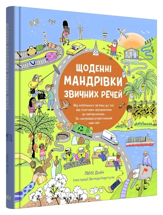 Щоденні мандрівки звичних речей