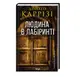 Слідство Міли Васкес. Книга 3. Людина в лабіринті - 1