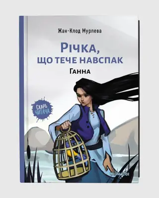 Річка, що тече навспак: Річка, що тече навспак. Ганна