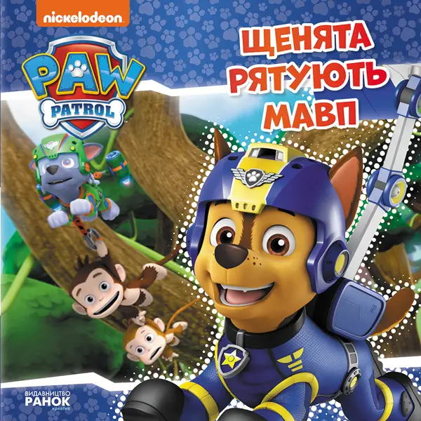 Щенячий Патруль. Історії. Щенята рятують мавп