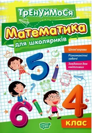 Тренуймося. 4 клас. Математика для школяриків