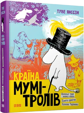 Країна Мумі-тролів. Книга № 01. Маленькі тролі і велика...