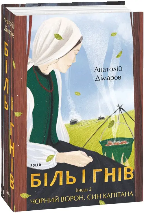 Біль і гнів. Книга 2. Чорний ворон. Син капітана