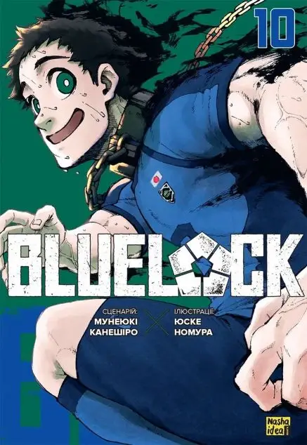 Синя тюрма (Blue lock). Том 10