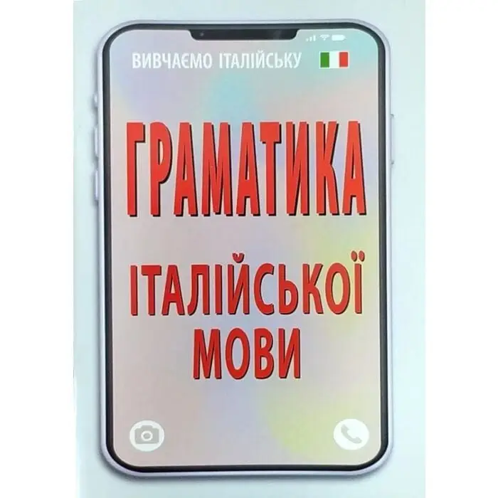 Граматика ІТАЛІЙСЬКОЇ МОВИ