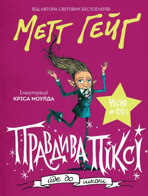 Метт Гейґ: Правдива Піксі йде до школи (у)(90)
