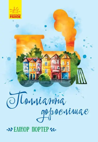Класичні романи: Полліанна дорослішає