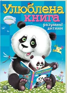 Улюблена книга розумної дитини