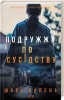 Подружжя по сусідству - 1