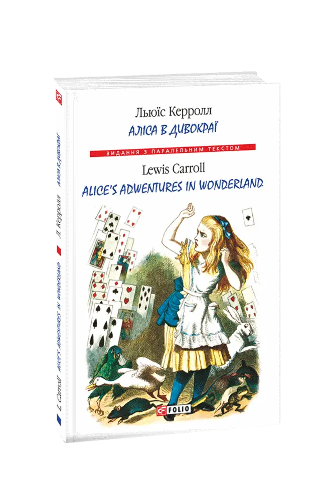 Аліса в Дивокраї / Alice's Adventures in Wonderland