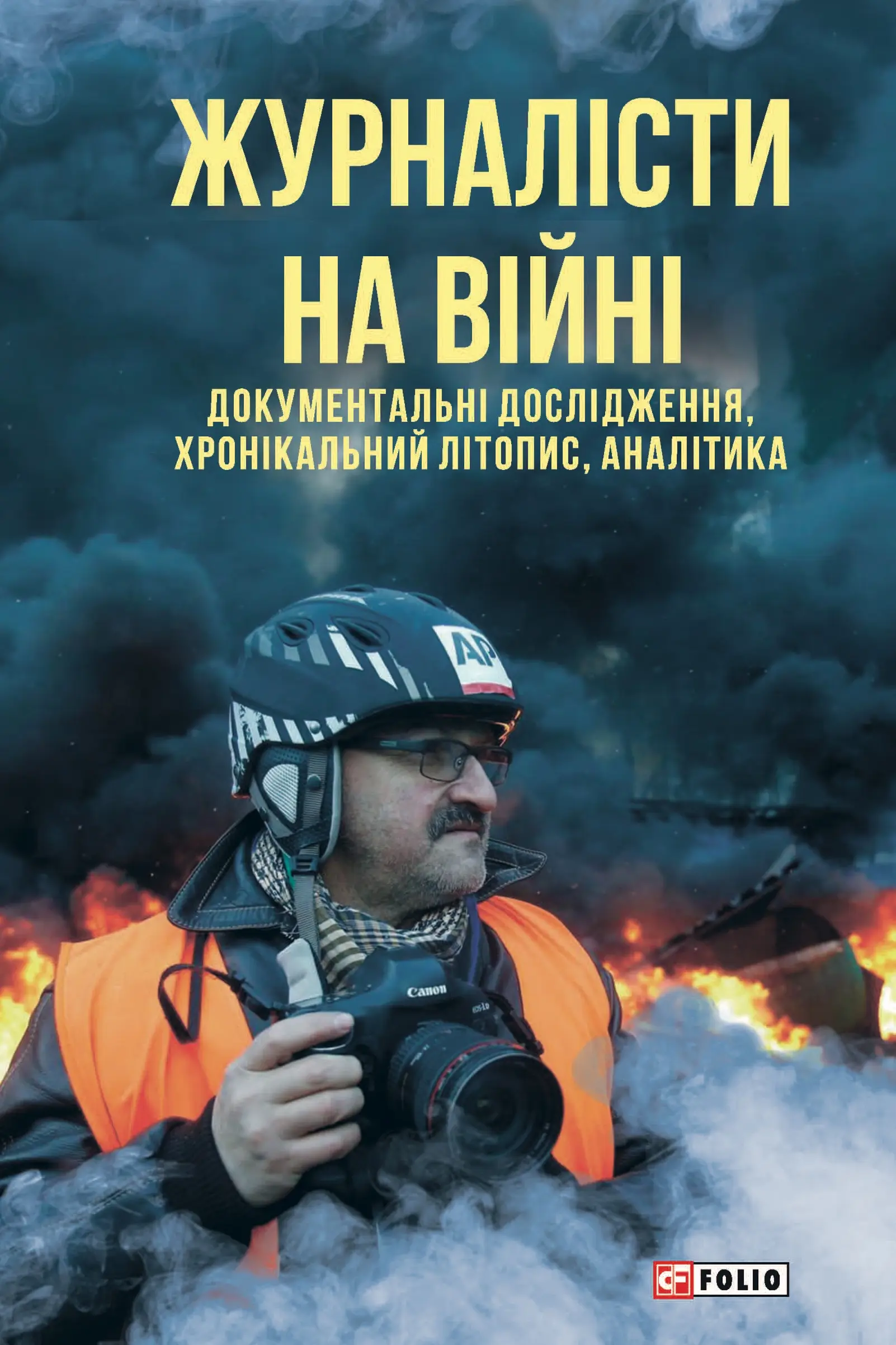 Журналісти на війні. Документальні дослідження, хронікальний...