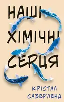 Наші хімічні серця - 1