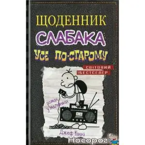 Щоденник слабака. Книга 10. Усе по-старому