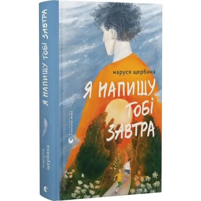 Я напишу тобі завтра
