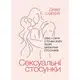 Сексуальні стосунки. Секс і сім’я з точки зору теорії об’єктних стосунків - 1