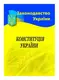 Конституція України - 1
