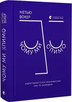 Чому ми спимо. Користаємо з усіх можливостей сну та сновидінь - 1