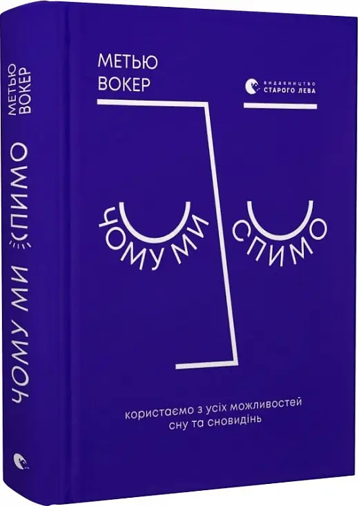 Чому ми спимо. Користаємо з усіх можливостей сну та...