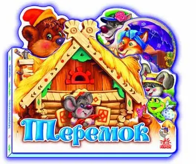 Улюблена казка : Теремок