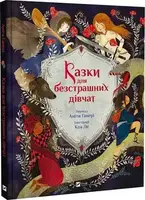 Казки для безстрашних дівчат - 1