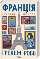 Франція: історія пригод - 1