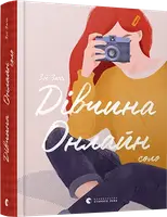 Дівчина онлайн. Книга № 03. Соло - 1